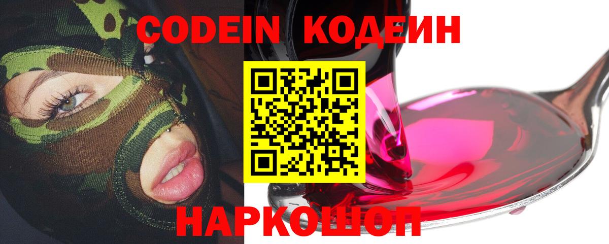 Кодеин напиток Lean (лин)  Кодеиновый сироп Lean Purple Drank  Прокопьевск  Вход с VPN 